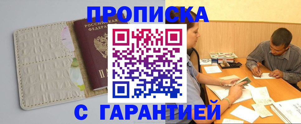 прописка законно в Астрахани